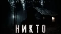 Никто - Александр Устинов