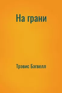 На грани