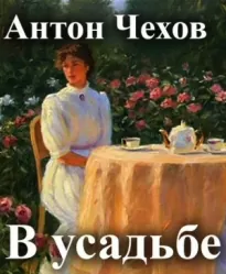 В усадьбе