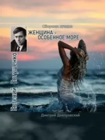 Женщина - особенное море