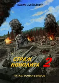 S.T.A.L.K.E.R. Страж Монолита 2 - Ильяс Найманов