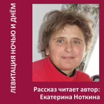 Левитация ночью и днем - Екатерина Ноткина