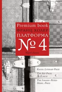 Платформа №4 - Франц Холер