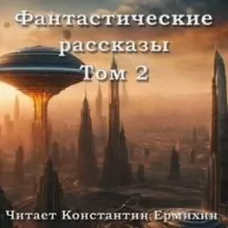 Фантастические повести и рассказы 2 (Сборник) »