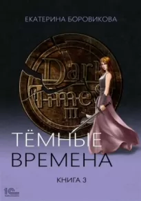 Темные времена. Книга 3