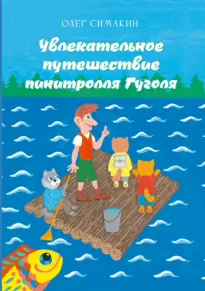 Увлекательное путешествие пинитролля Гуголя - Олег Симакин