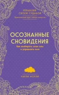 Осознанные сновидения. Как выбирать свои сны и управлять ими