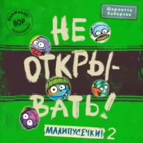 Малипусечки! Часть 2