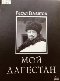 Мой Дагестан