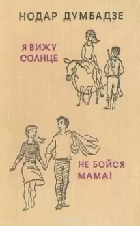 Не бойся, мама!