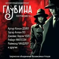 ГЛУБИНА. Погружение 53-е