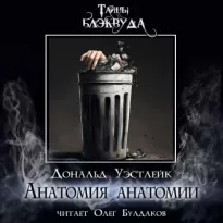 Анатомия анатомии - Дональд Уэстлейк