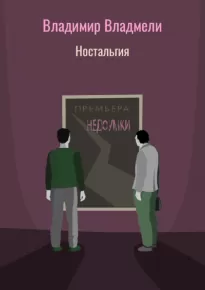 Ностальгия - Владимир Владмели