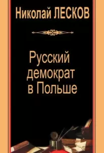 Русский демократ в Польше - Николай Лесков