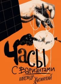 Часы с вариантами - Александр Житинский