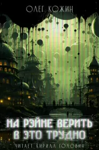 На Рэйне верить в это трудно - Олег Кожин