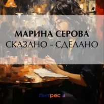 Сказано – сделано