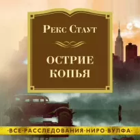 Острие Копья - Рекс Стаут