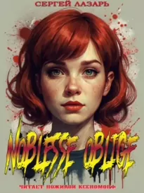 Noblesse Oblige - Сергей Лазарь