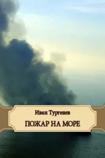 Пожар на море - Иван Тургенев