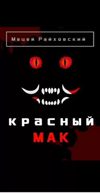 Красный мак - Мацей Райховский