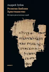 История религиозных идей - Андрей Зубов