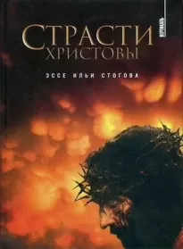 Страсти Христовы - Илья Стогов