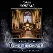 Тихие похороны - Роберт Блох