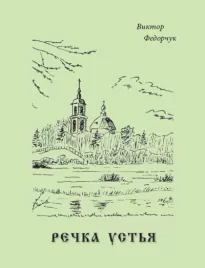 Речка Устья: стихотворный рассказ об одной русской местности - Виктор Федорчук