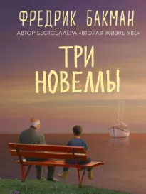 Три новеллы - Фредрик Бакман