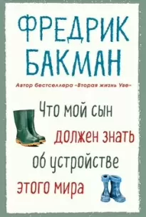 Что мой сын должен знать об устройстве этого мира - Фредрик Бакман