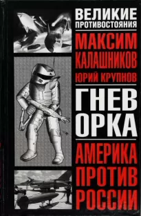 Гнев Орка - Максим Калашников, Юрий Крупнов