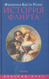 История флирта. Балансирование между невинностью и пороком - Фабьена Каста-Розас