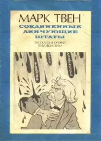 В полицейском участке - Марк Твен