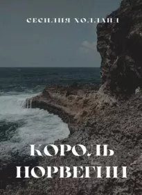 Король Норвегии - Сесилия Холланд