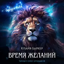 Время желаний - Клайв Баркер