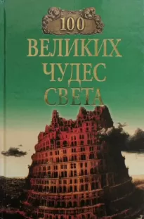 100 великих чудес света - Надежда Ионина