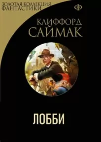 Лобби - Клиффорд Саймак