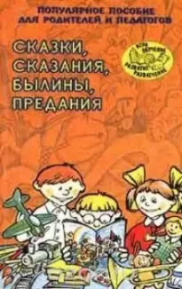 Сказки, сказания, былины, предания - Татьяна Ларина, Наталья Ёлкина