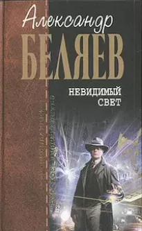 Зелёная симфония - Александр Беляев