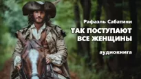 Так поступают все женщины - Рафаэль Сабатини