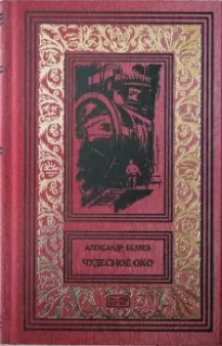 Каменное сердце - Александр Беляев