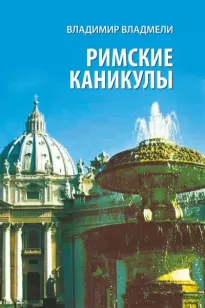 Римские каникулы - Владимир Владмели