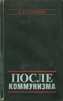 После коммунизма. Книга, не предназначенная для печати - С. Платонов