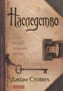 Наследство: Есть вещи важнее денег - Джим Стовел