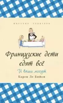 Французские дети едят всё - Карен Бийон