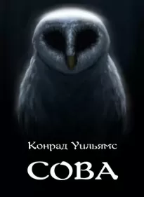 Сова - Конрад Уильямс