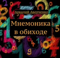 Мнемоника в обиходе - Аркадий Аверченко