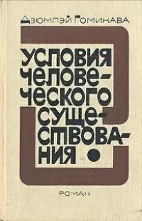 Условия человеческого существования - Дзюмпэй Гомикава