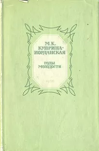 Годы молодости - Мария Куприна-Иорданская